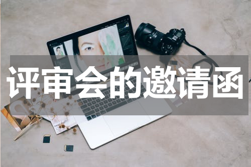 评审会的邀请函