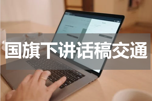 国旗下讲话稿交通