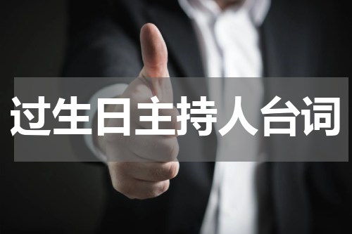 过生日主持人台词