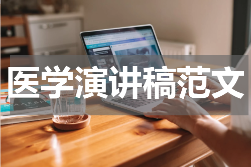 医学演讲稿范文