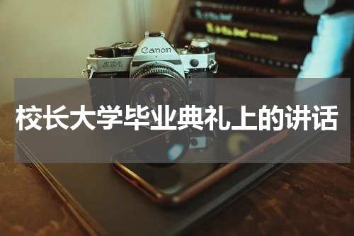 校长大学毕业典礼上的讲话