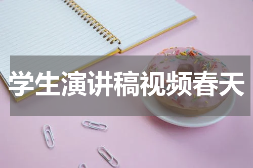 学生演讲稿视频春天