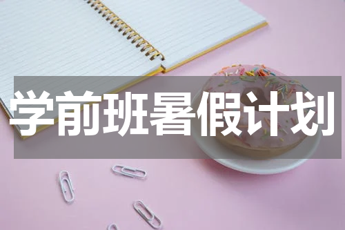 学前班暑假计划