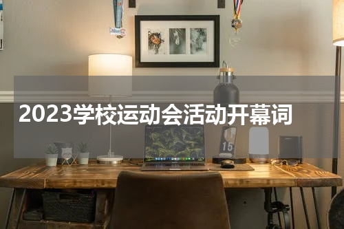 2023学校运动会活动开幕词