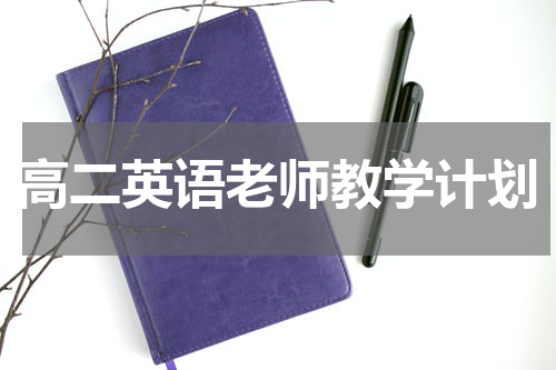 高二英语老师教学计划