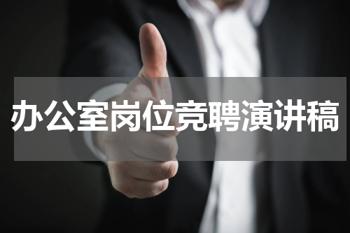 办公室岗位竞聘演讲稿
