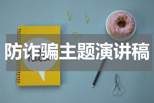 防诈骗主题演讲稿