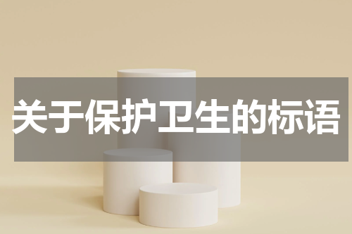 关于保护卫生的标语
