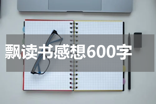 飘读书感想600字