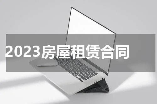 2023房屋租赁合同