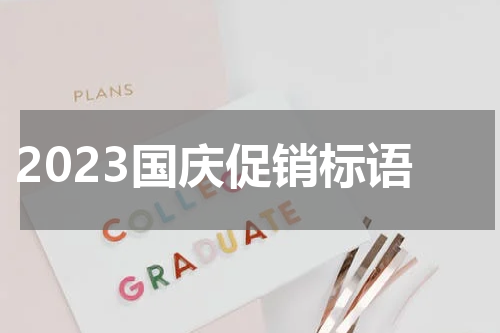 2023国庆促销标语