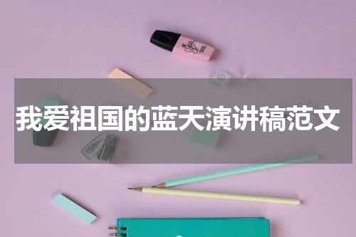 我爱祖国的蓝天演讲稿范文