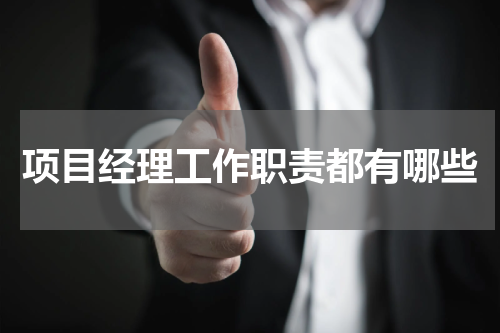 项目经理工作职责都有哪些