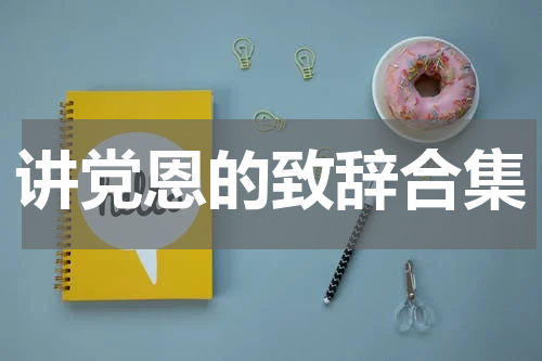 讲党恩的致辞合集
