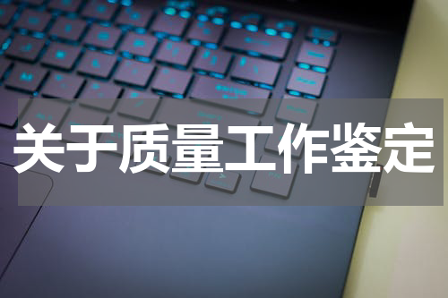 关于质量工作鉴定