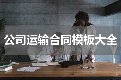 公司运输合同模板大全