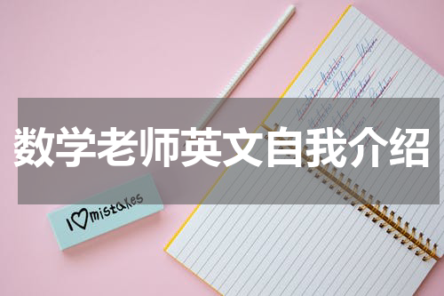 数学老师英文自我介绍