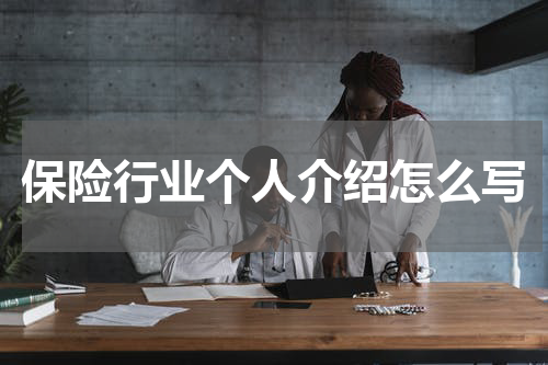 保险行业个人介绍怎么写