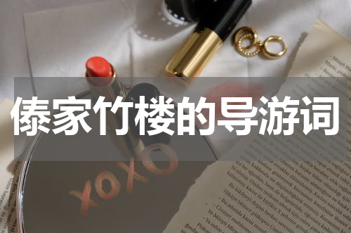 傣家竹楼的导游词