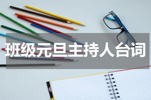 班级元旦主持人台词