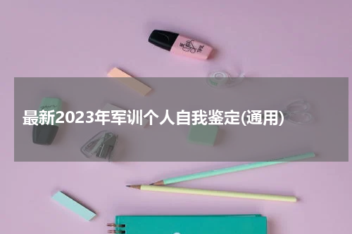 最新2023年军训个人自我鉴定(通用)
