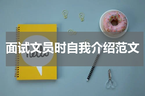 面试文员时自我介绍范文
