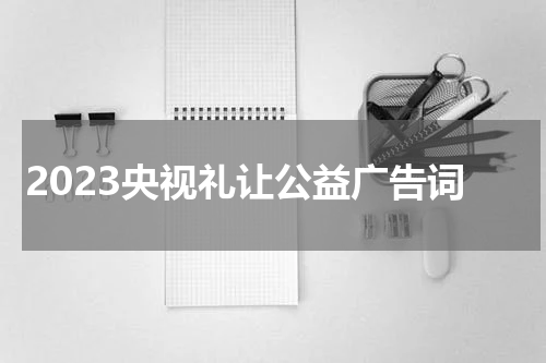 2023央视礼让公益广告词