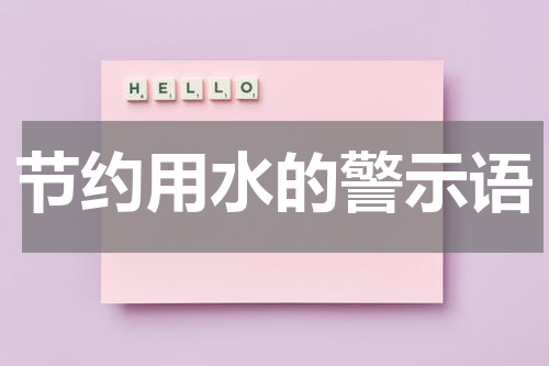 节约用水的警示语