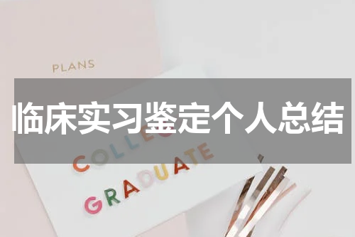 临床实习鉴定个人总结