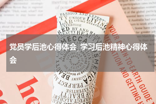 党员学后池心得体会_学习后池精神心得体会