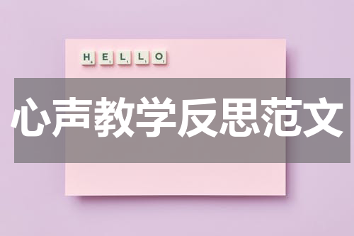 心声教学反思范文