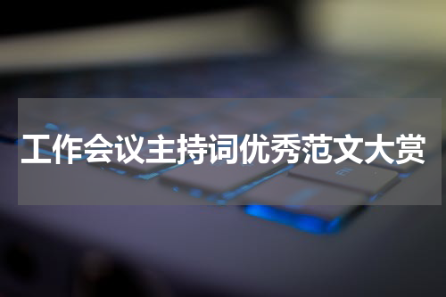 工作会议主持词优秀范文大赏