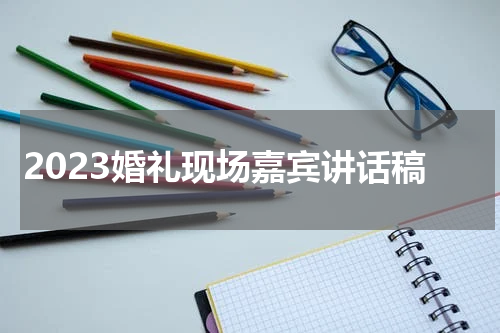 2023婚礼现场嘉宾讲话稿