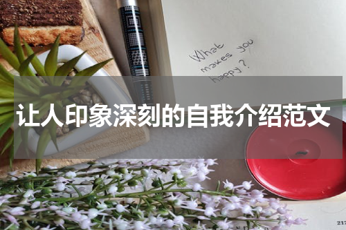 让人印象深刻的自我介绍范文