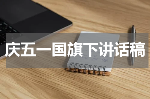 庆五一国旗下讲话稿