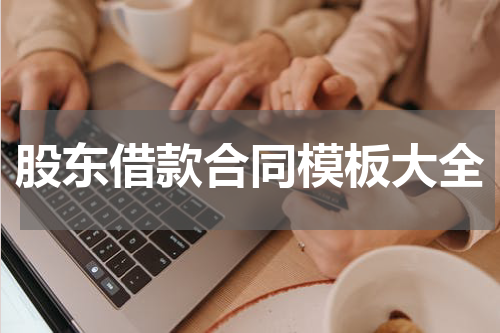 股东借款合同模板大全