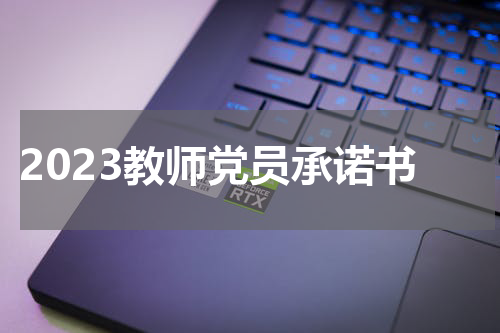 2023教师党员承诺书