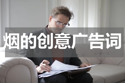 烟的创意广告词
