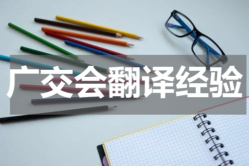 广交会翻译经验