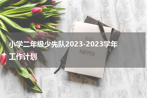 小学二年级少先队2023-2023学年工作计划
