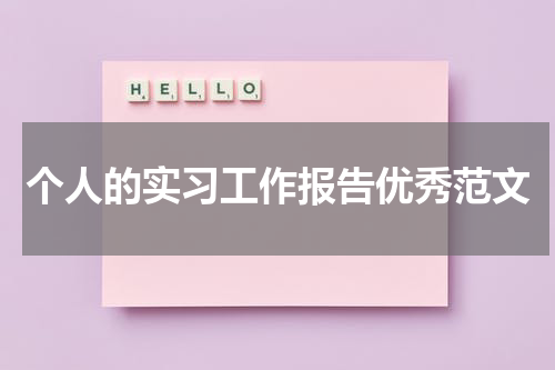 个人的实习工作报告优秀范文