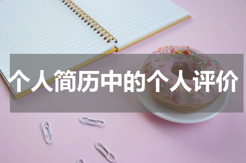 个人简历中的个人评价