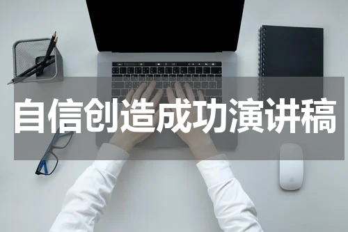 自信创造成功演讲稿
