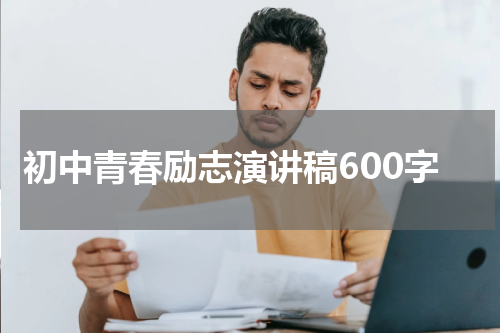 初中青春励志演讲稿600字