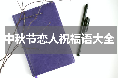 中秋节恋人祝福语大全