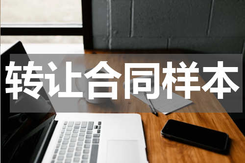 转让合同样本