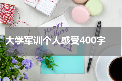 大学军训个人感受400字