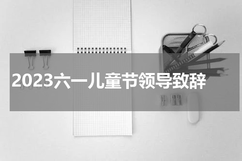 2023六一儿童节领导致辞