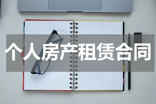 个人房产租赁合同