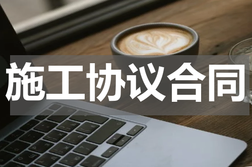 施工协议合同